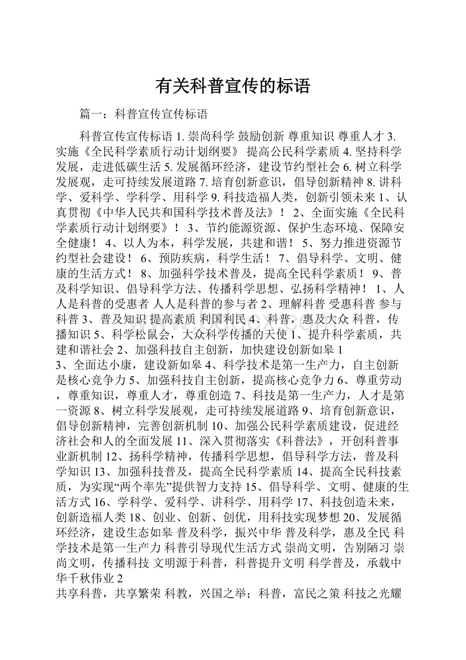 有关科普宣传的标语.docx