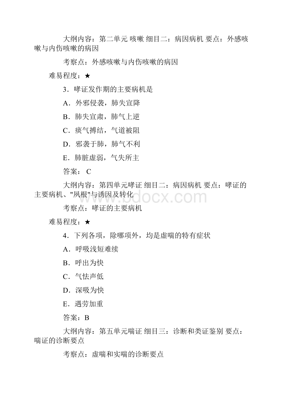 中医执业医师考试题库中医内科.docx_第2页