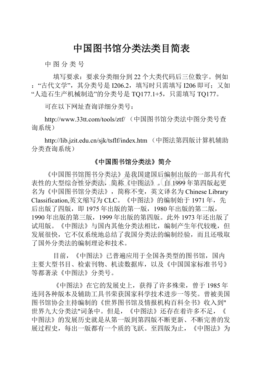 中国图书馆分类法类目简表.docx_第1页