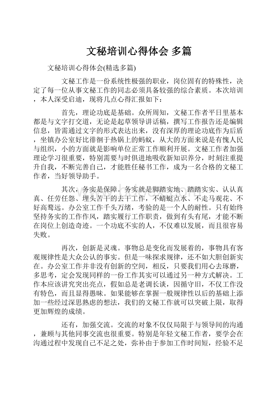 文秘培训心得体会 多篇.docx