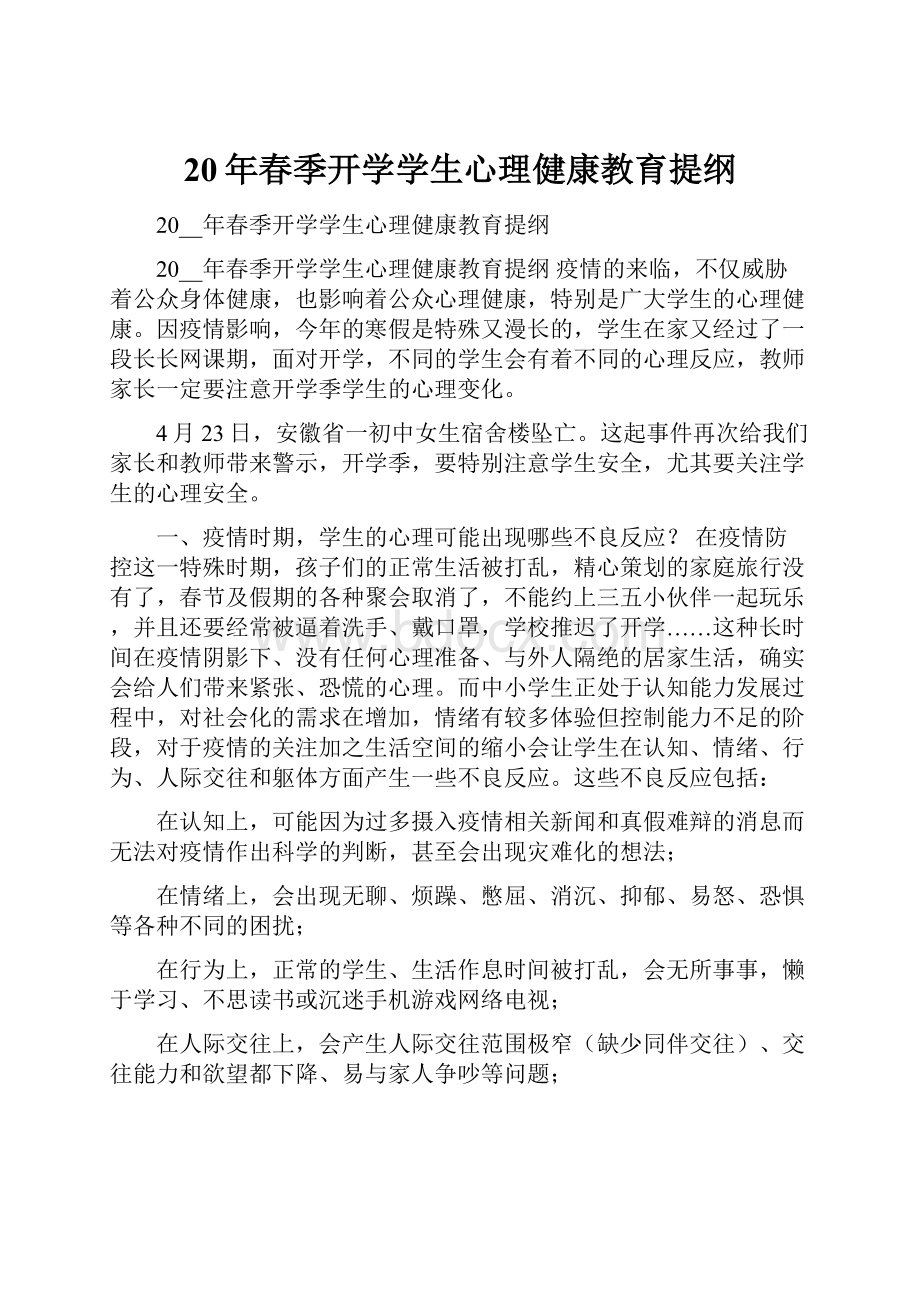 20年春季开学学生心理健康教育提纲.docx_第1页