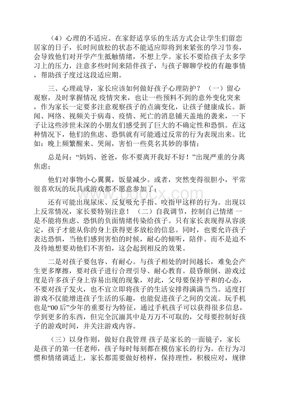 20年春季开学学生心理健康教育提纲.docx_第3页