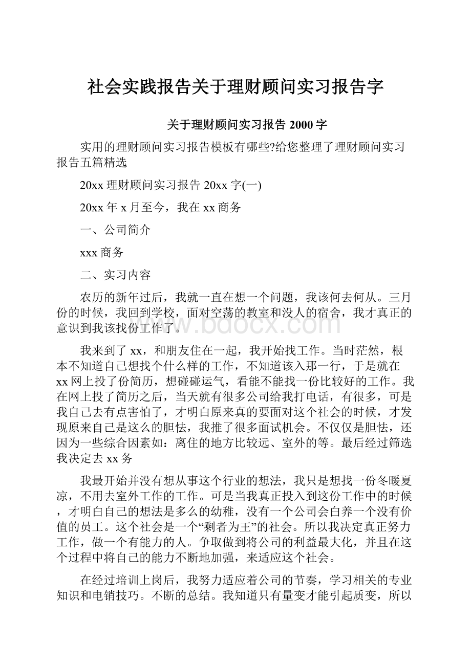 社会实践报告关于理财顾问实习报告字.docx