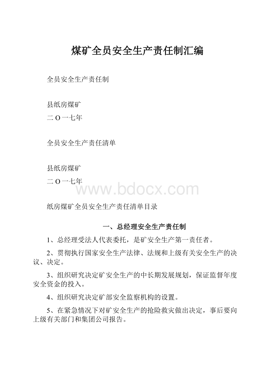 煤矿全员安全生产责任制汇编.docx