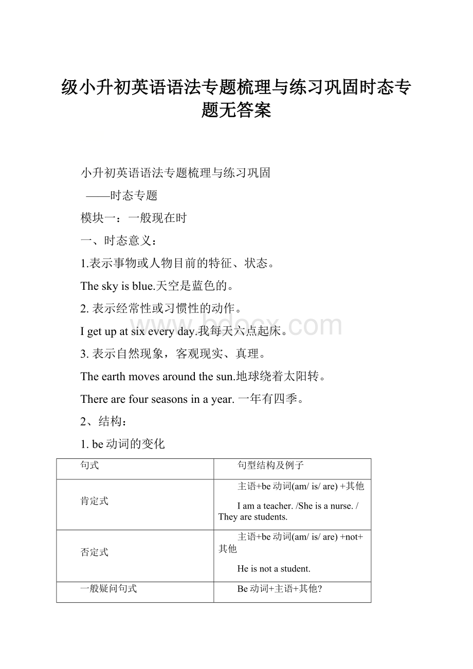 级小升初英语语法专题梳理与练习巩固时态专题无答案.docx