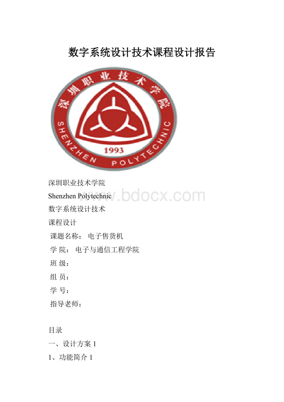 数字系统设计技术课程设计报告.docx