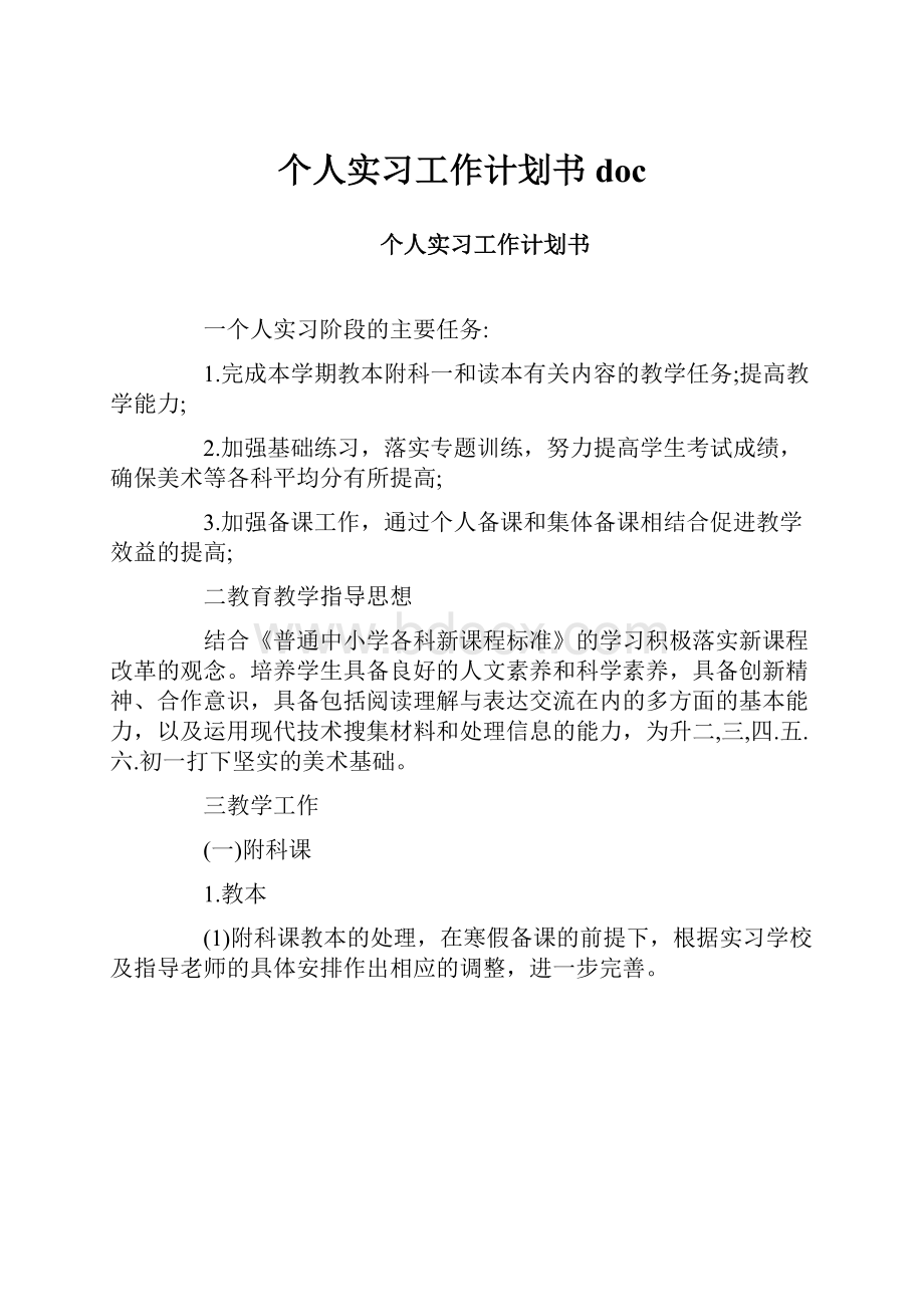 个人实习工作计划书doc.docx_第1页