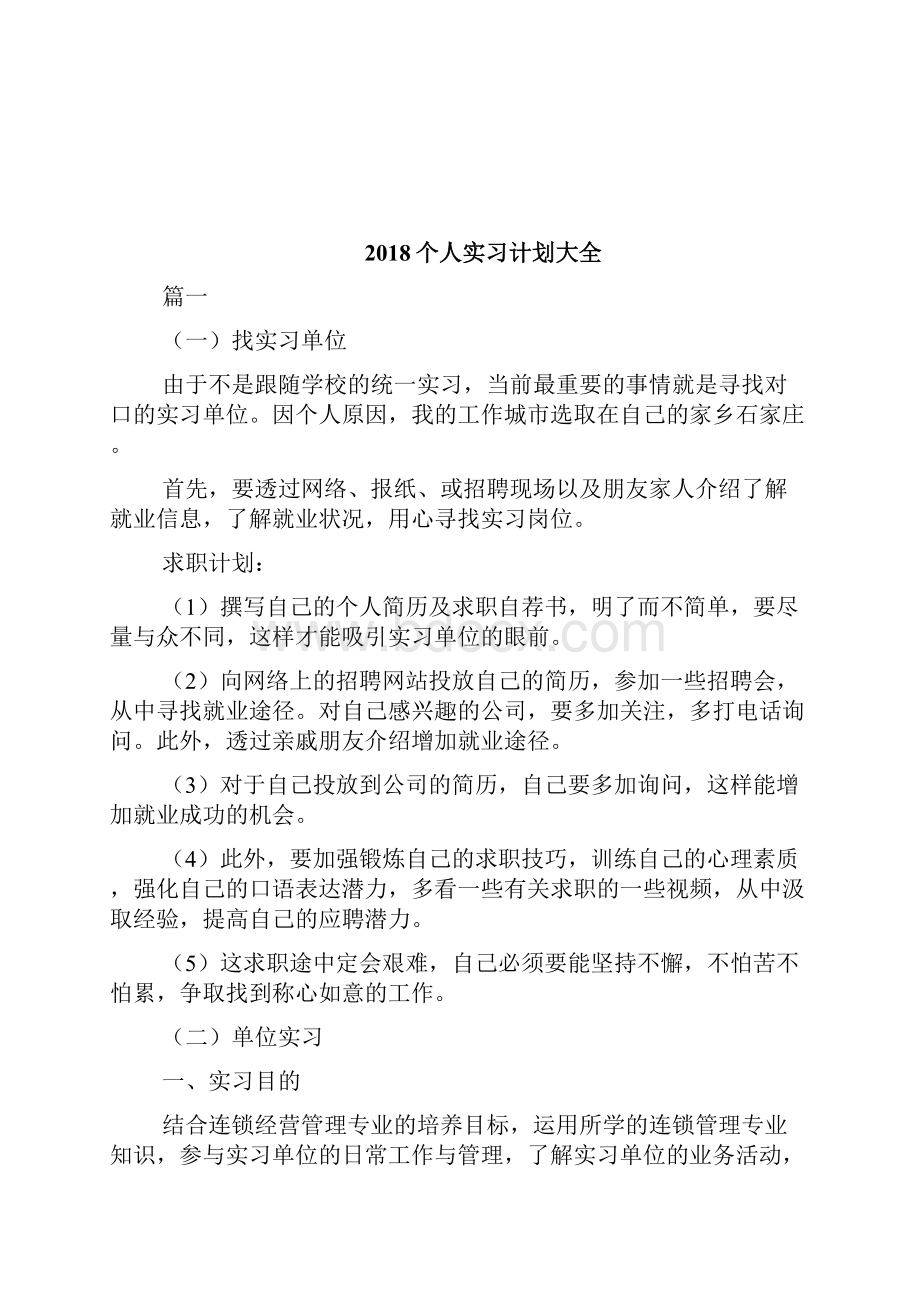 个人实习工作计划书doc.docx_第2页