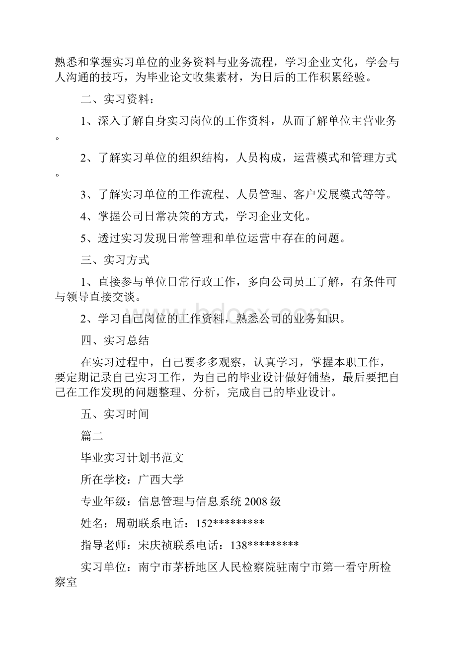 个人实习工作计划书doc.docx_第3页