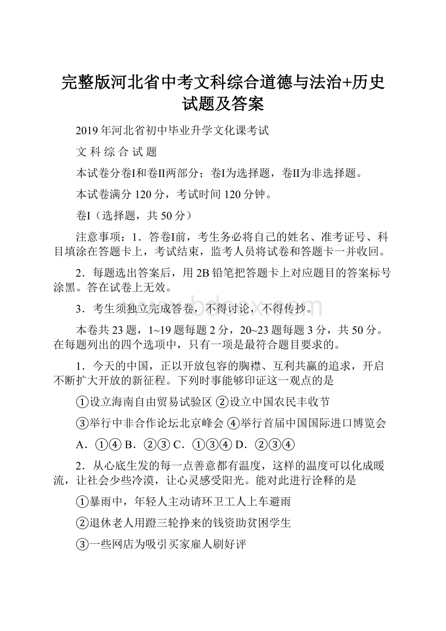 完整版河北省中考文科综合道德与法治+历史试题及答案.docx_第1页