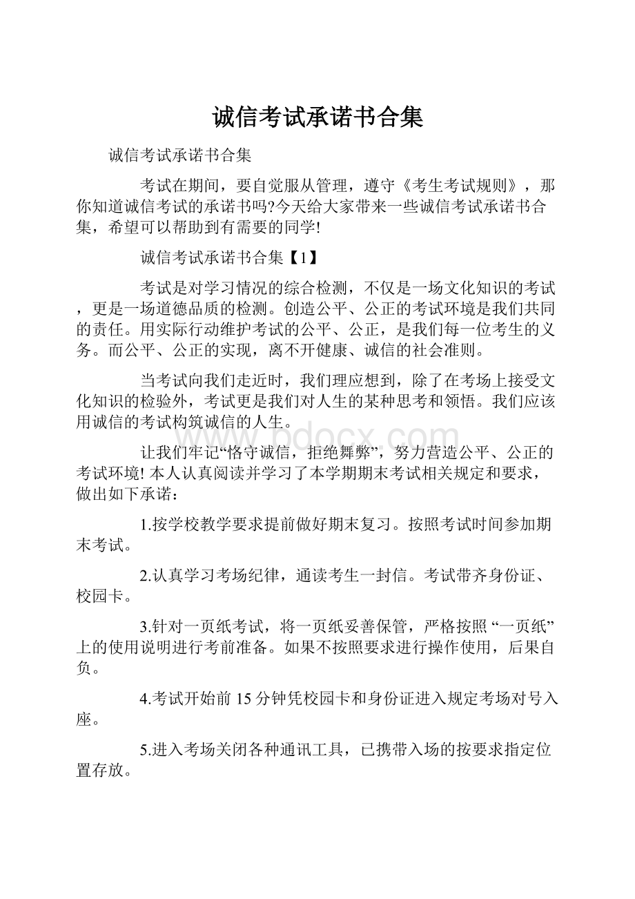 诚信考试承诺书合集.docx_第1页