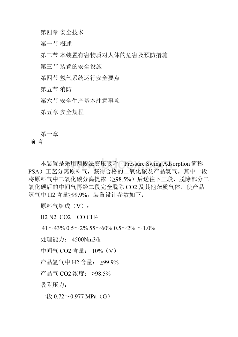 变压吸附PSA法制氢操作规程完整.docx_第2页