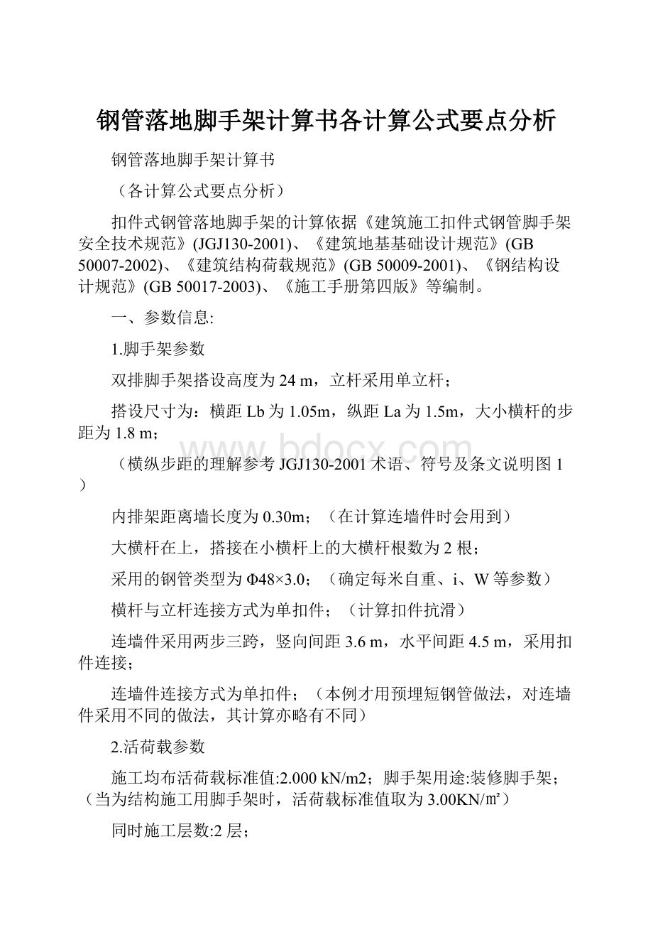 钢管落地脚手架计算书各计算公式要点分析.docx