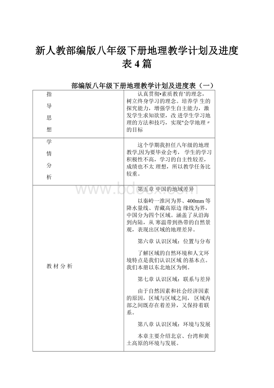 新人教部编版八年级下册地理教学计划及进度表4篇.docx