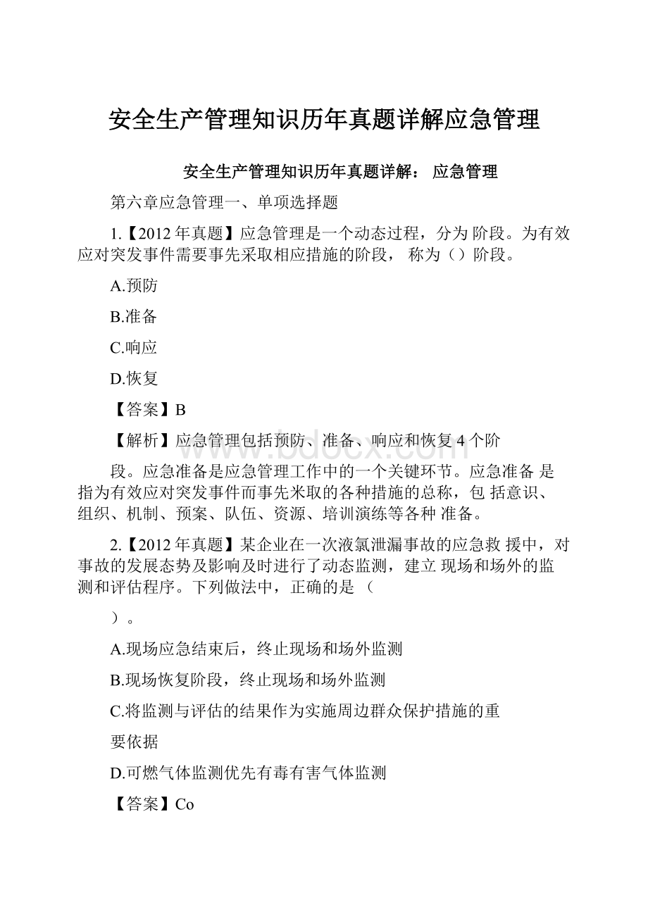 安全生产管理知识历年真题详解应急管理.docx