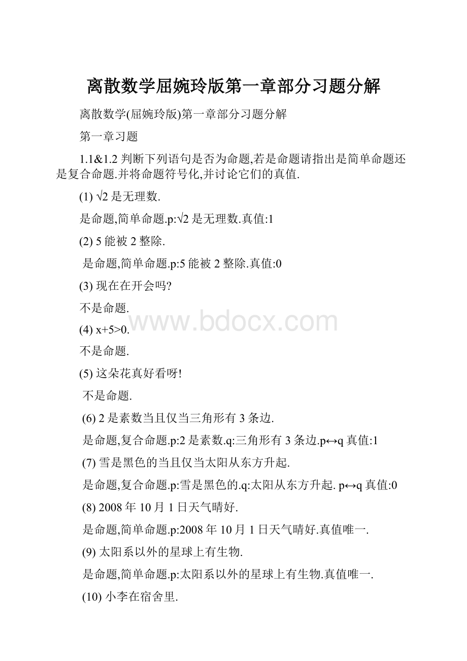 离散数学屈婉玲版第一章部分习题分解.docx