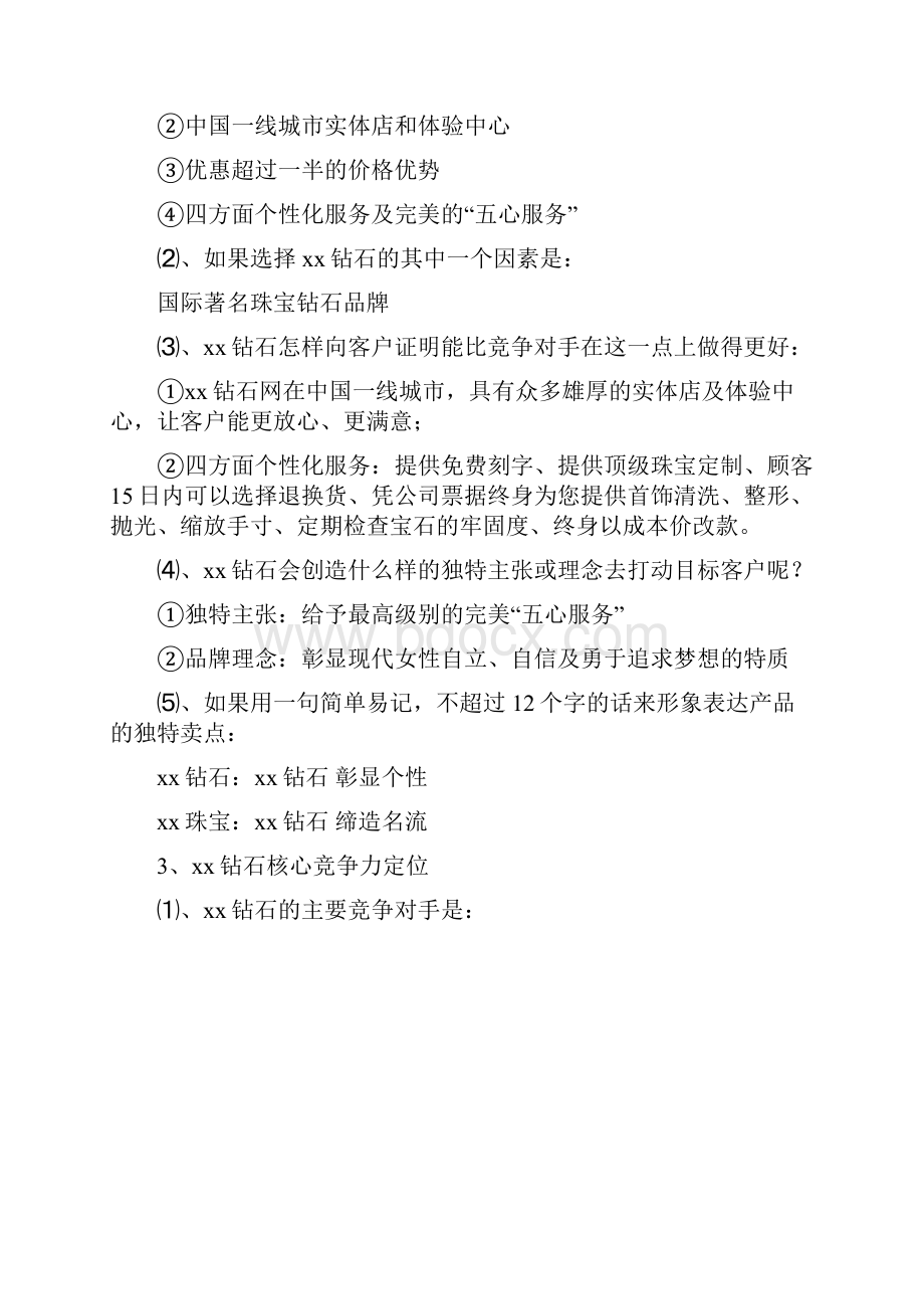 钻石网络营销推广运营商业计划书.docx_第3页