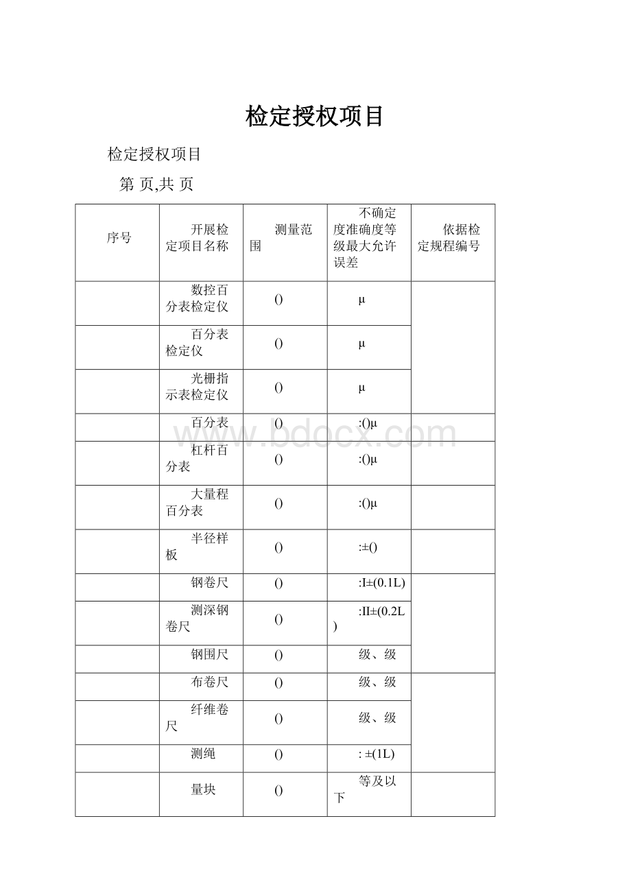 检定授权项目.docx