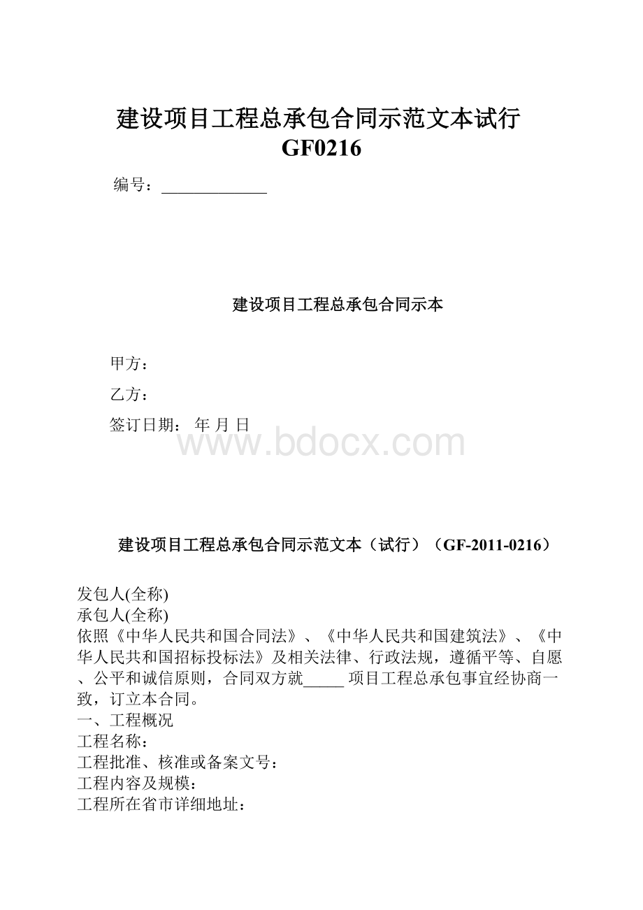 建设项目工程总承包合同示范文本试行GF0216.docx