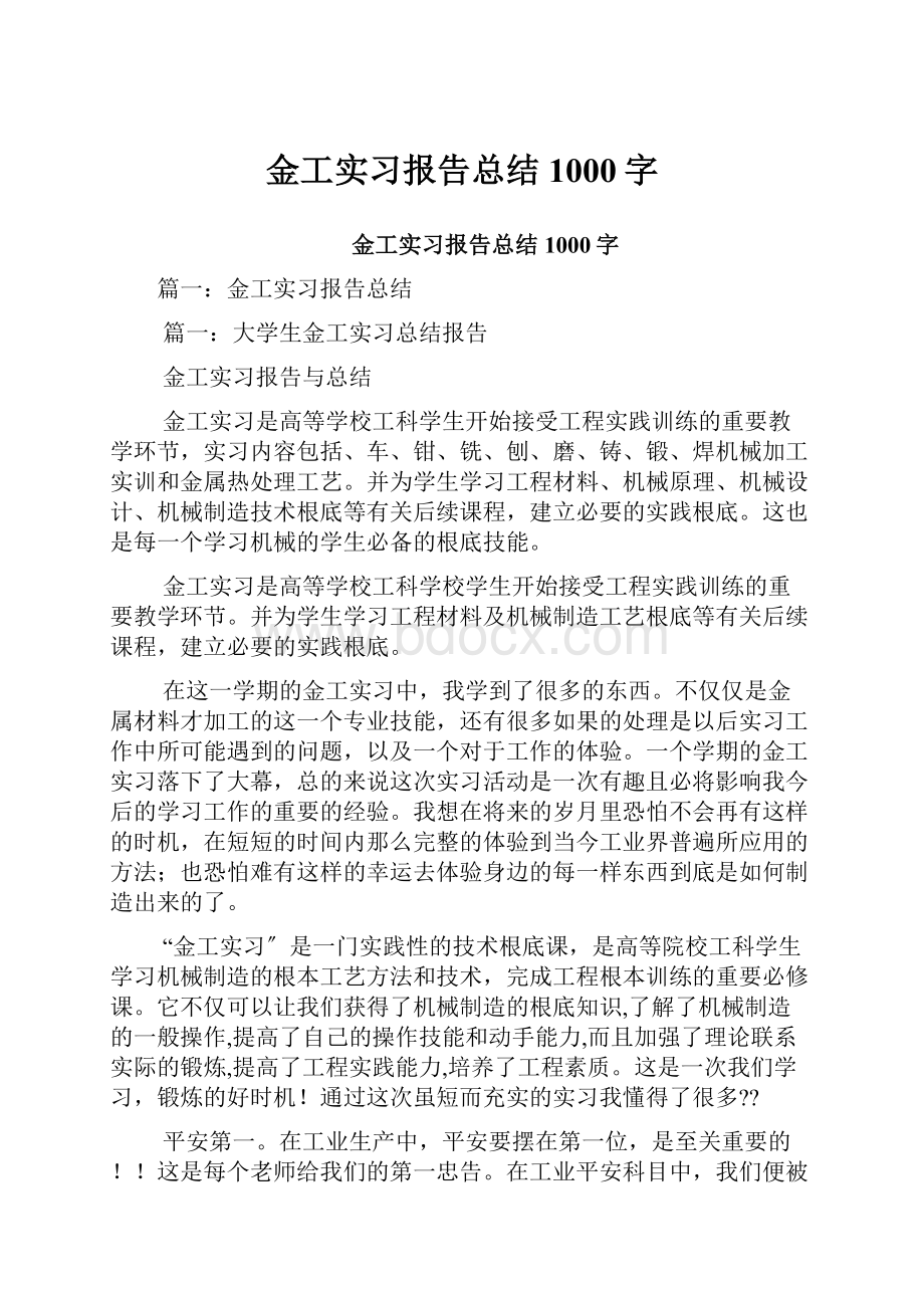 金工实习报告总结1000字.docx