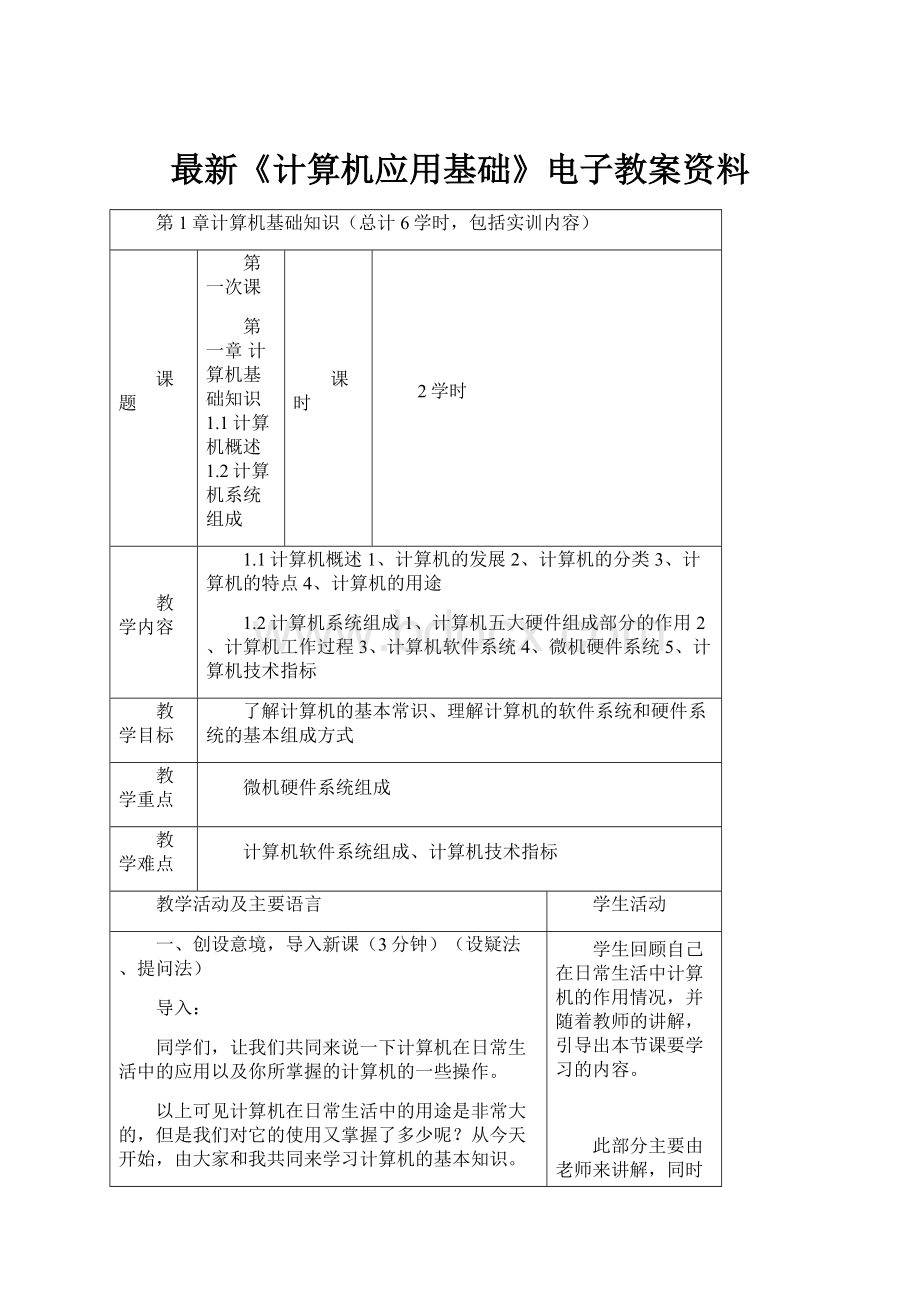 最新《计算机应用基础》电子教案资料.docx