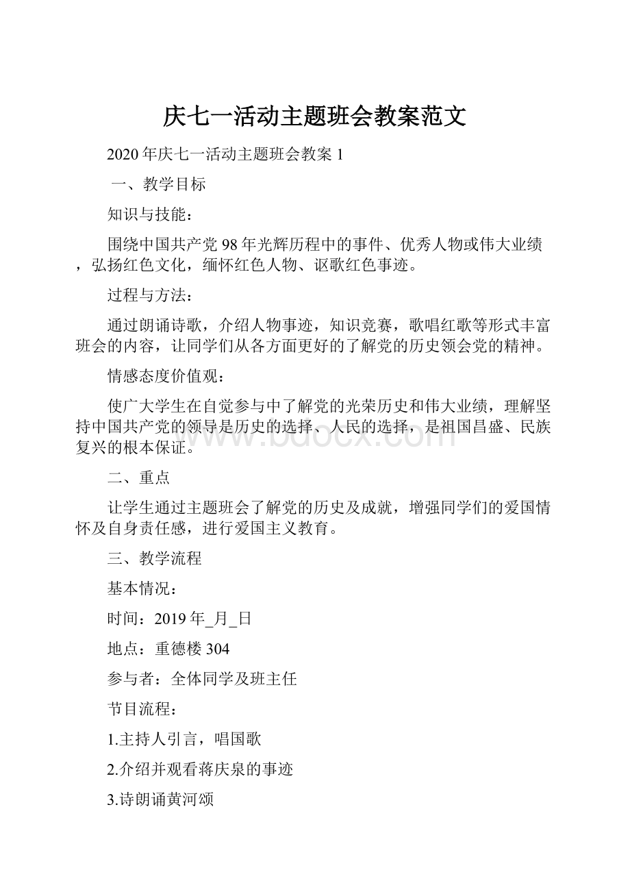 庆七一活动主题班会教案范文.docx