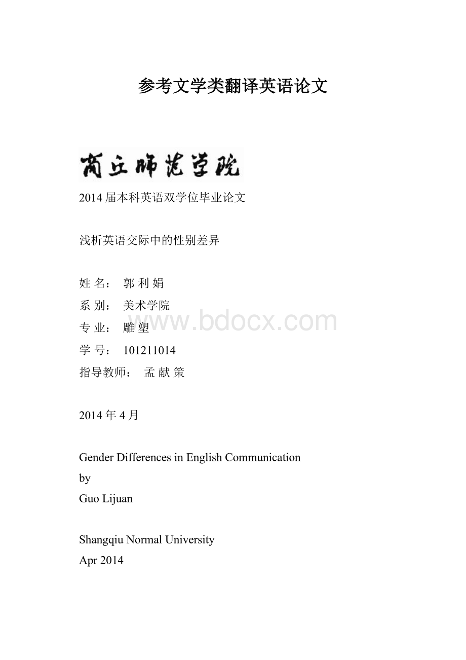 参考文学类翻译英语论文.docx