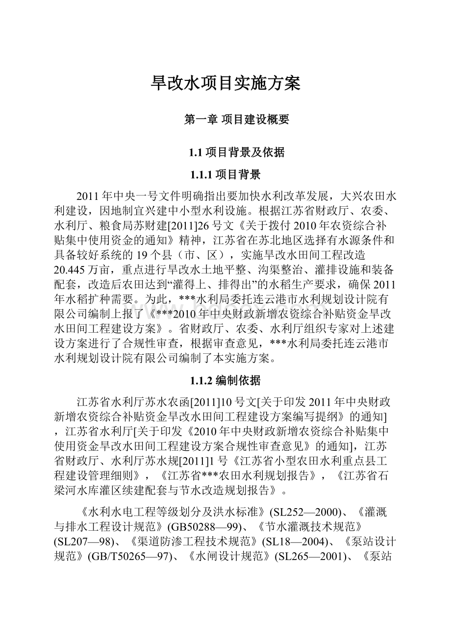 旱改水项目实施方案.docx_第1页