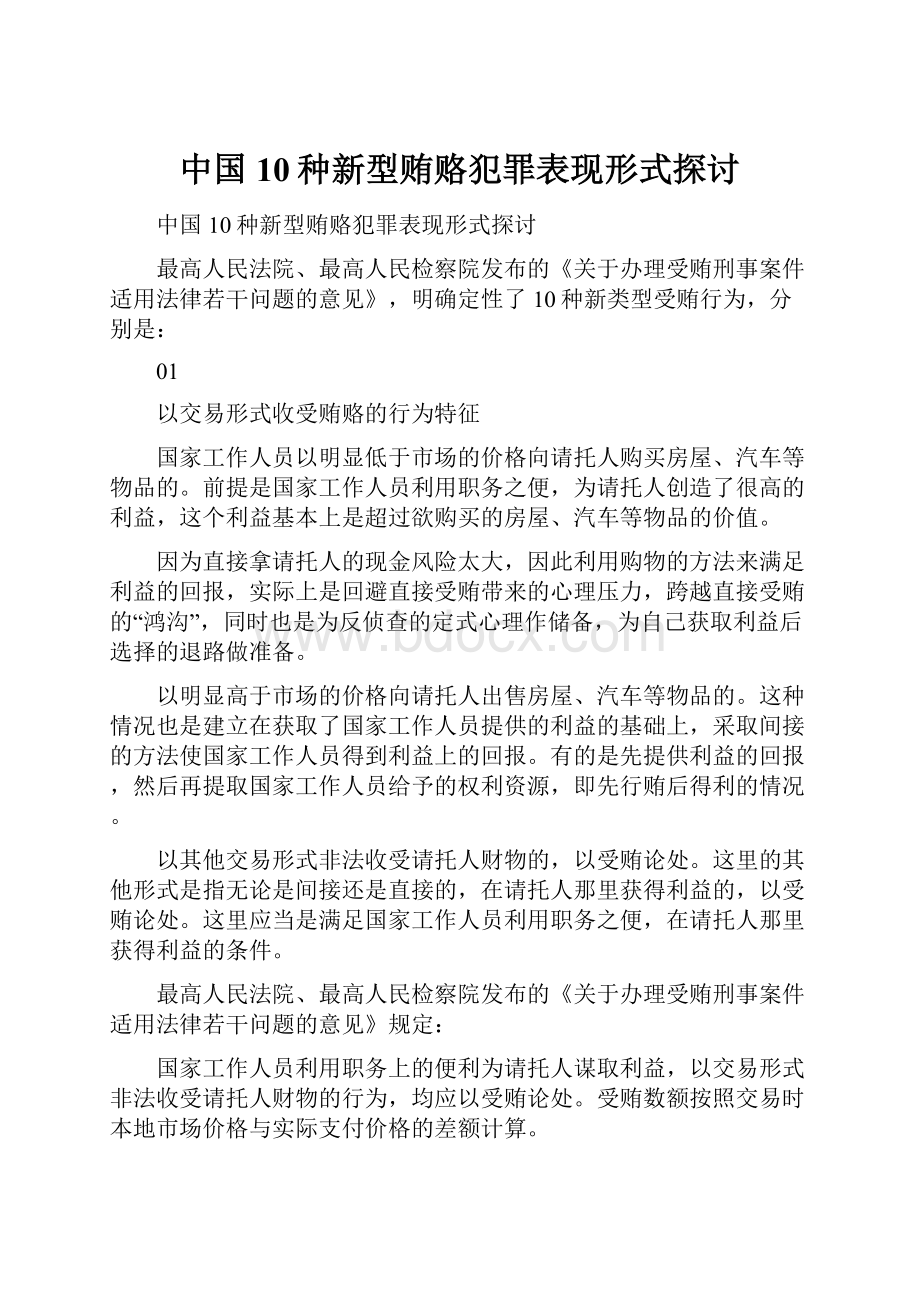 中国10种新型贿赂犯罪表现形式探讨.docx
