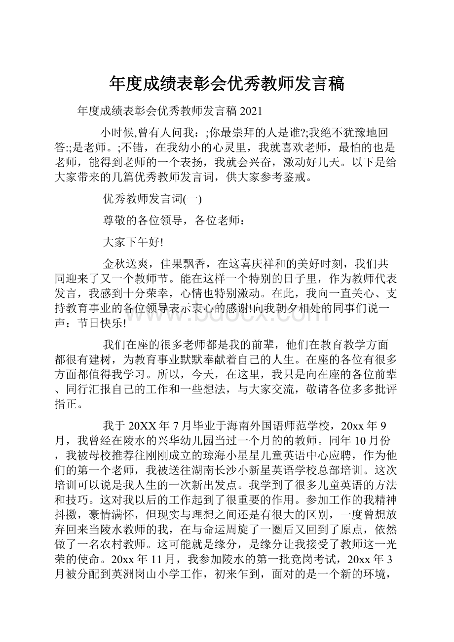 年度成绩表彰会优秀教师发言稿.docx