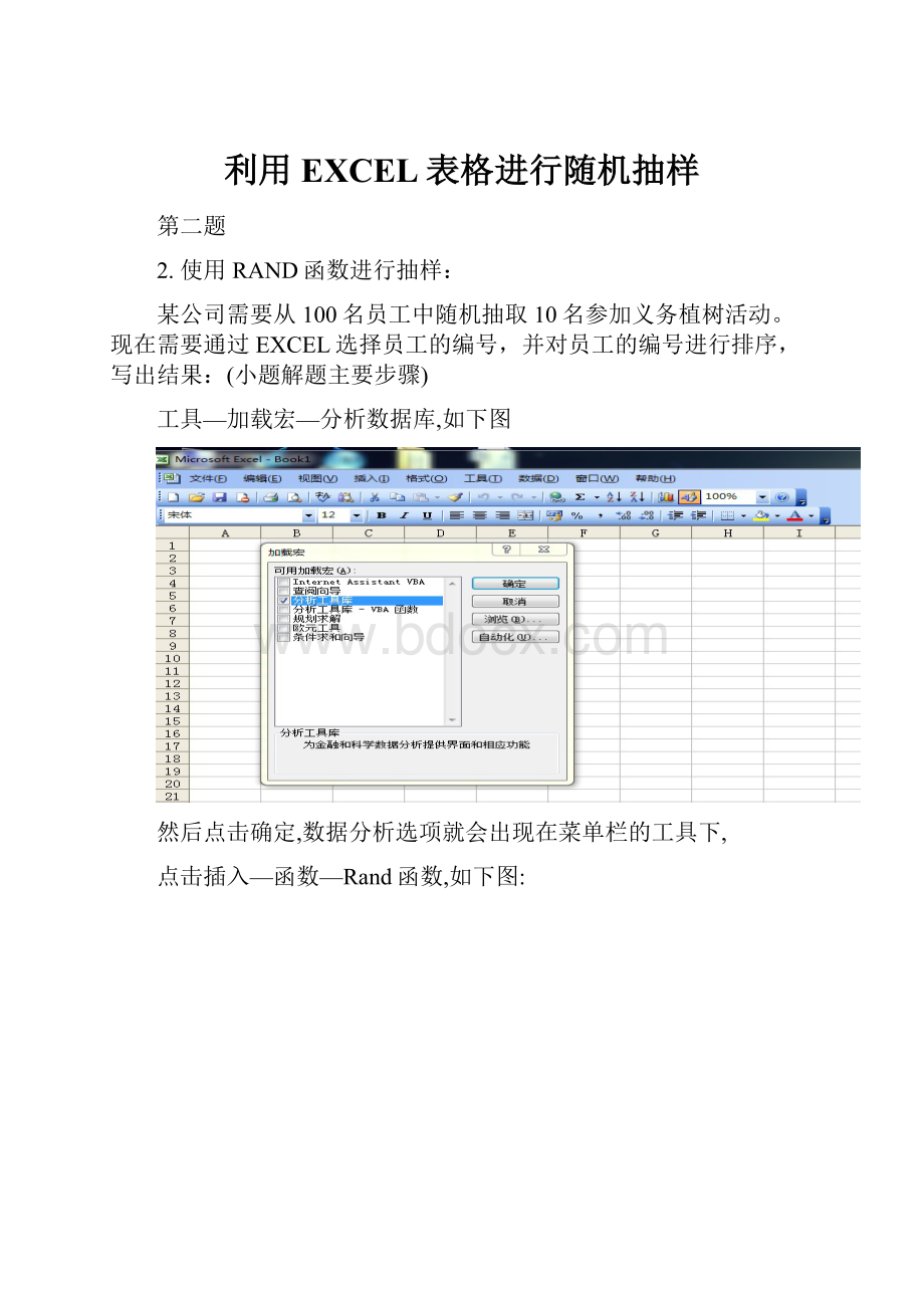 利用EXCEL表格进行随机抽样.docx