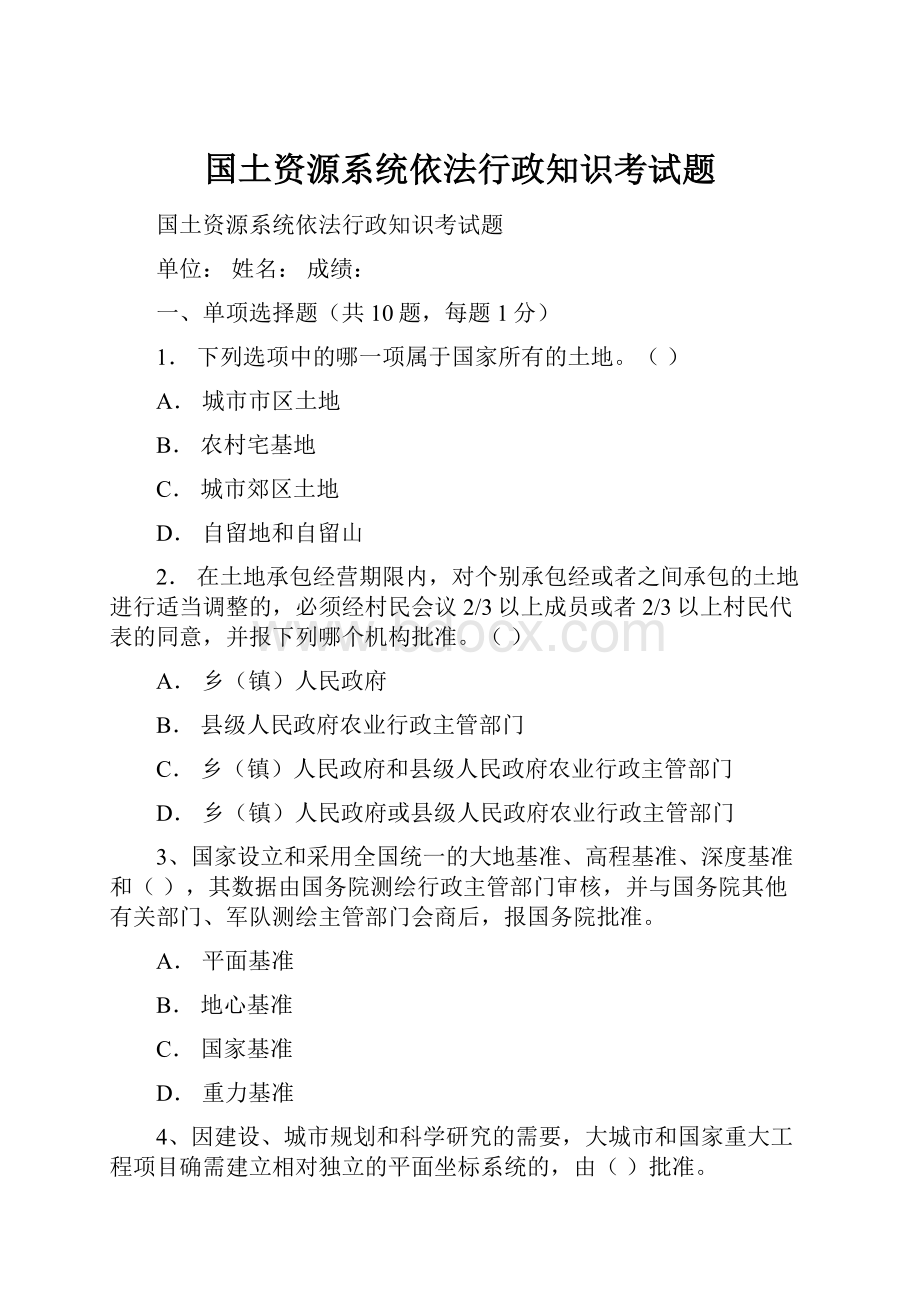 国土资源系统依法行政知识考试题.docx