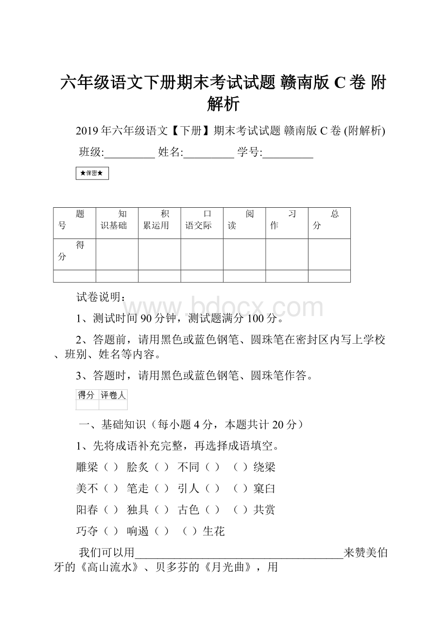 六年级语文下册期末考试试题 赣南版C卷 附解析.docx