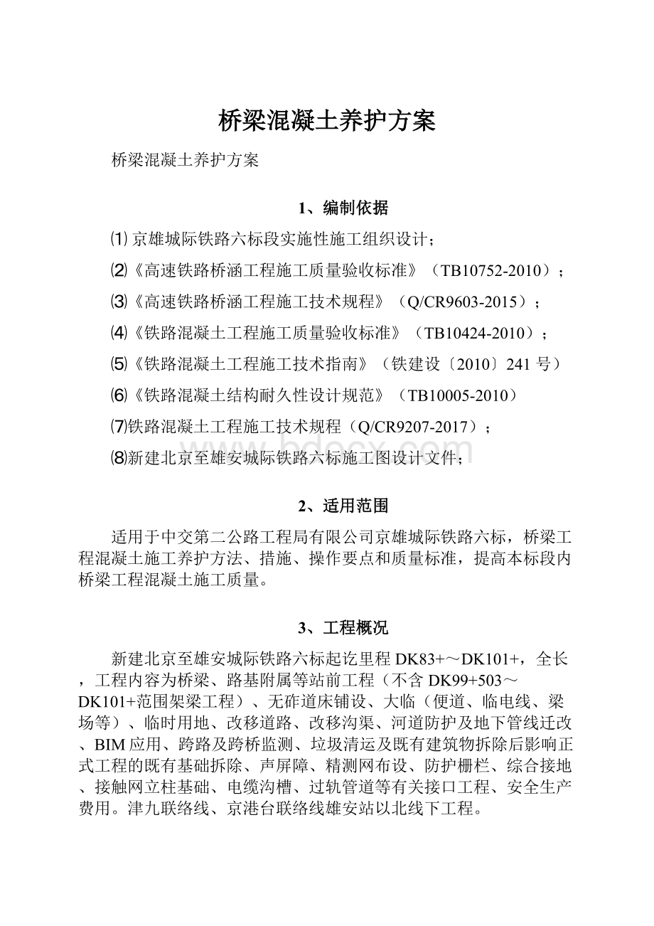 桥梁混凝土养护方案.docx_第1页