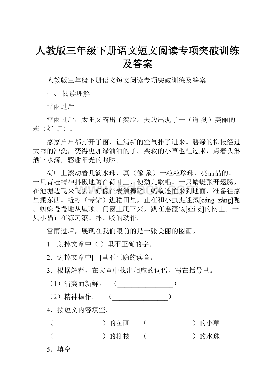 人教版三年级下册语文短文阅读专项突破训练及答案.docx