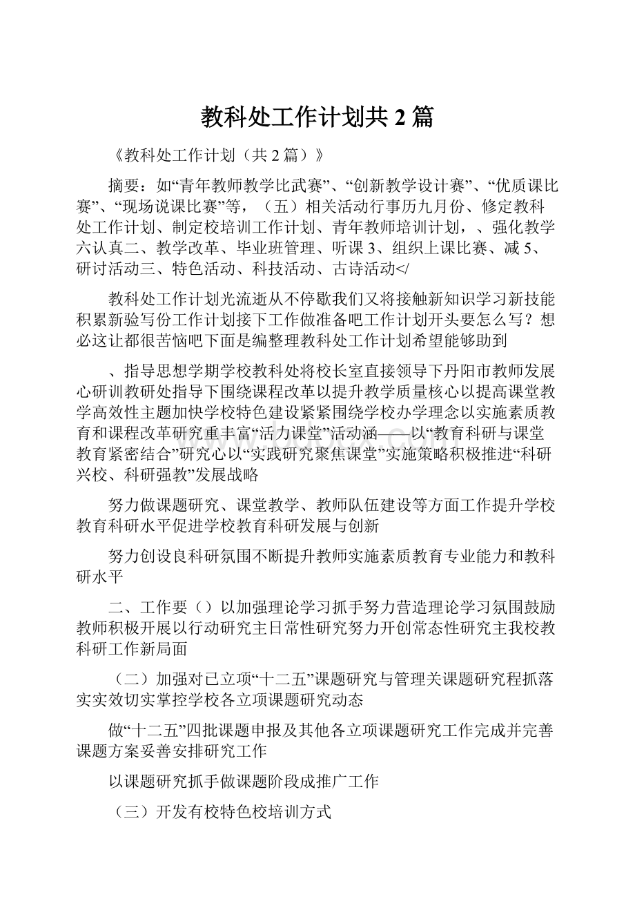 教科处工作计划共2篇.docx_第1页