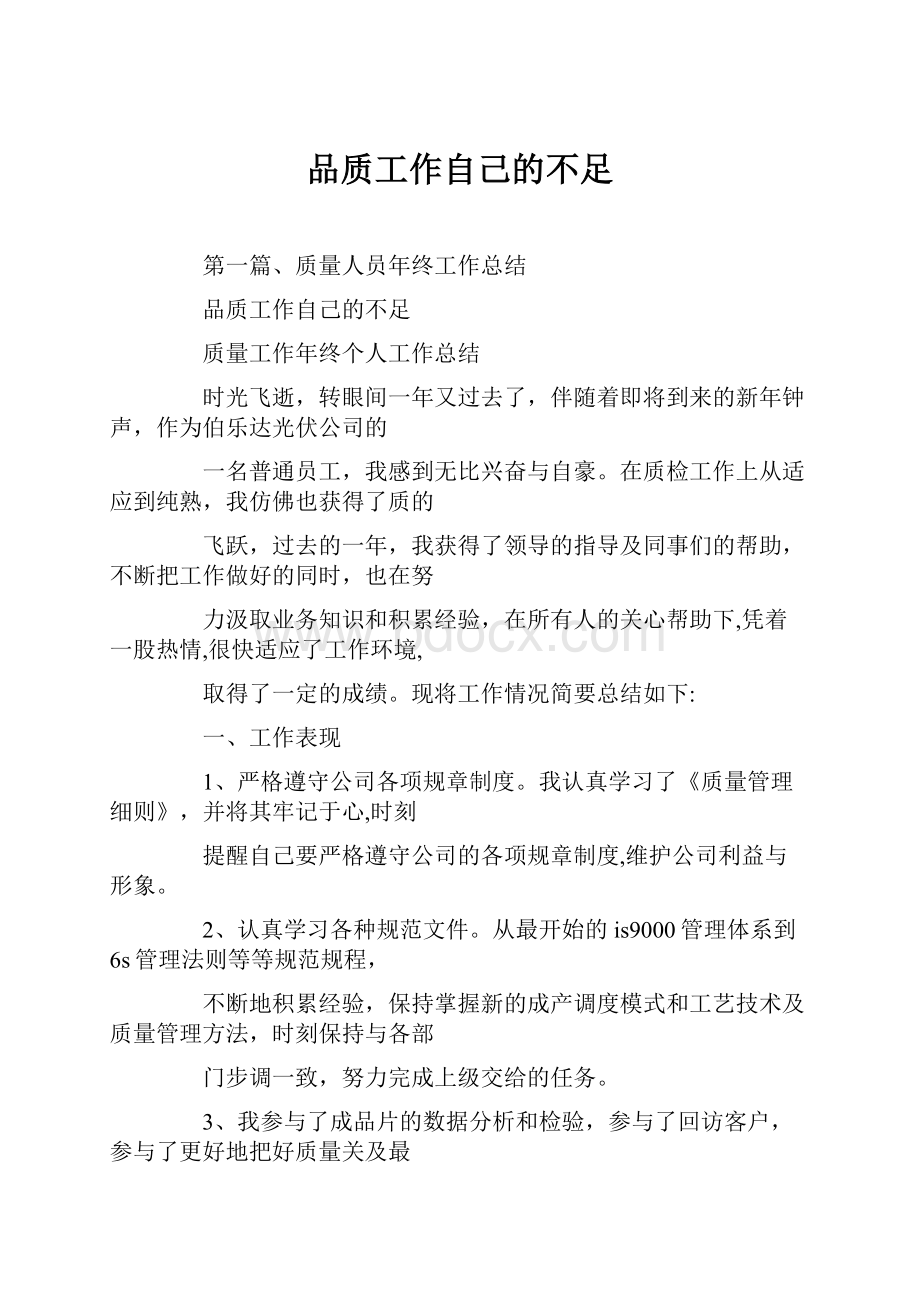 品质工作自己的不足.docx_第1页