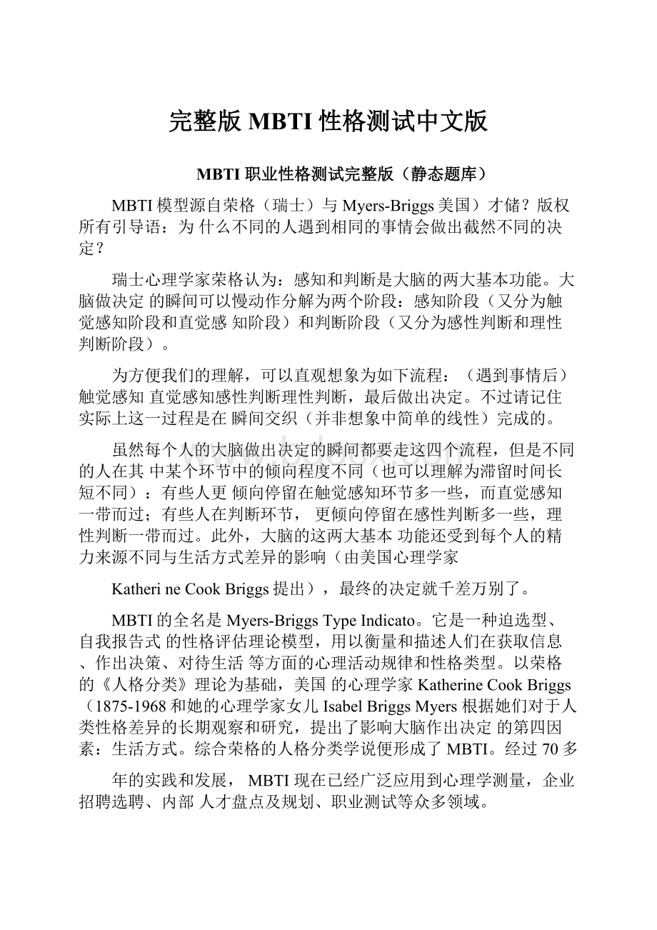 完整版MBTI性格测试中文版.docx