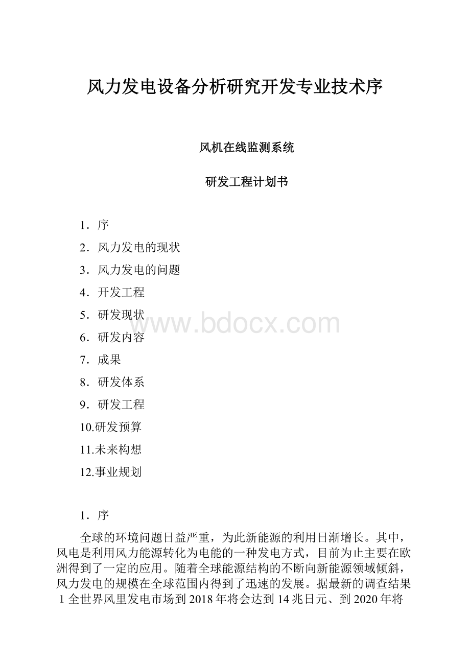 风力发电设备分析研究开发专业技术序.docx