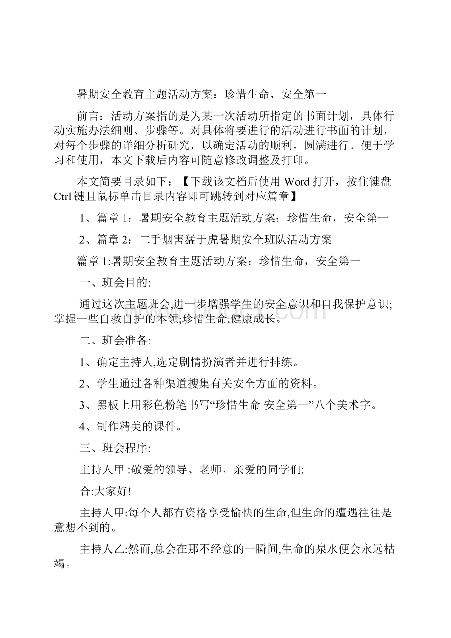 暑期安全教育主题活动方案珍惜生命安全第一.docx_第2页