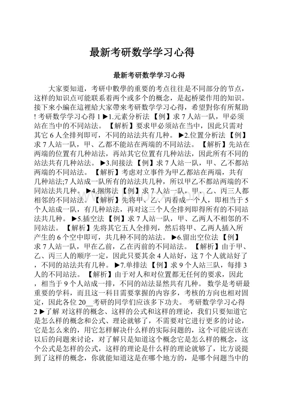 最新考研数学学习心得.docx_第1页