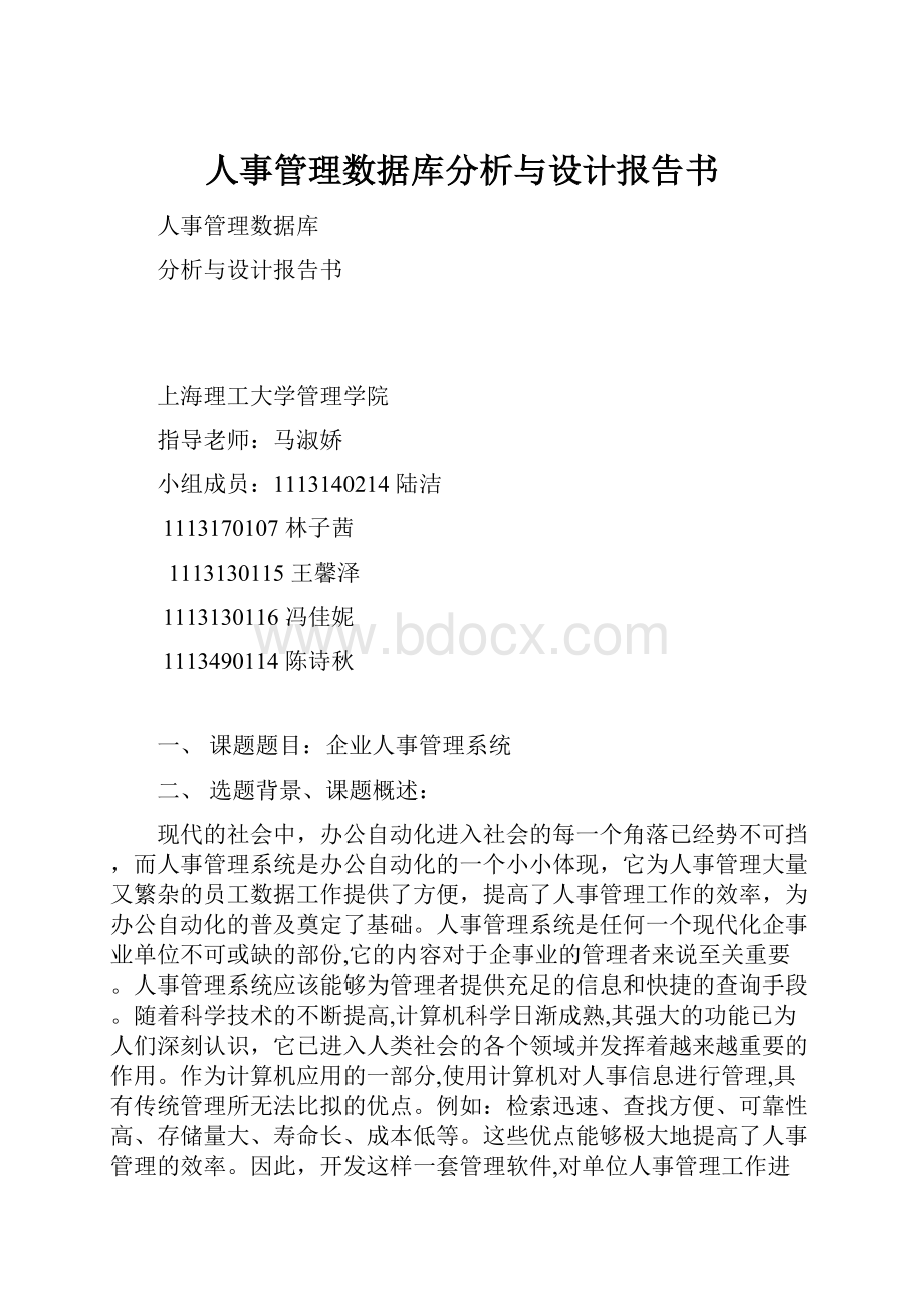 人事管理数据库分析与设计报告书.docx_第1页