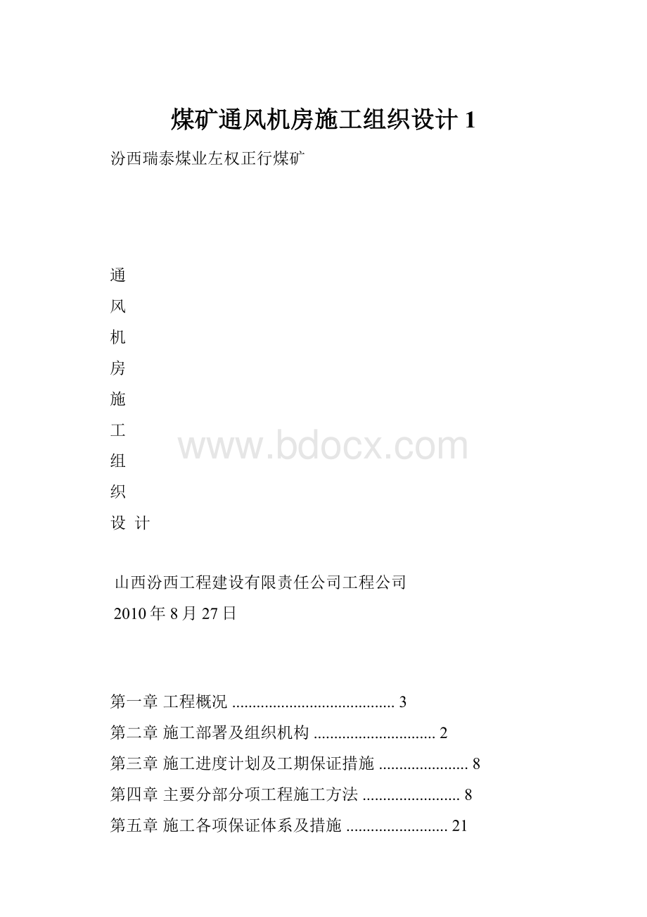 煤矿通风机房施工组织设计 1.docx_第1页