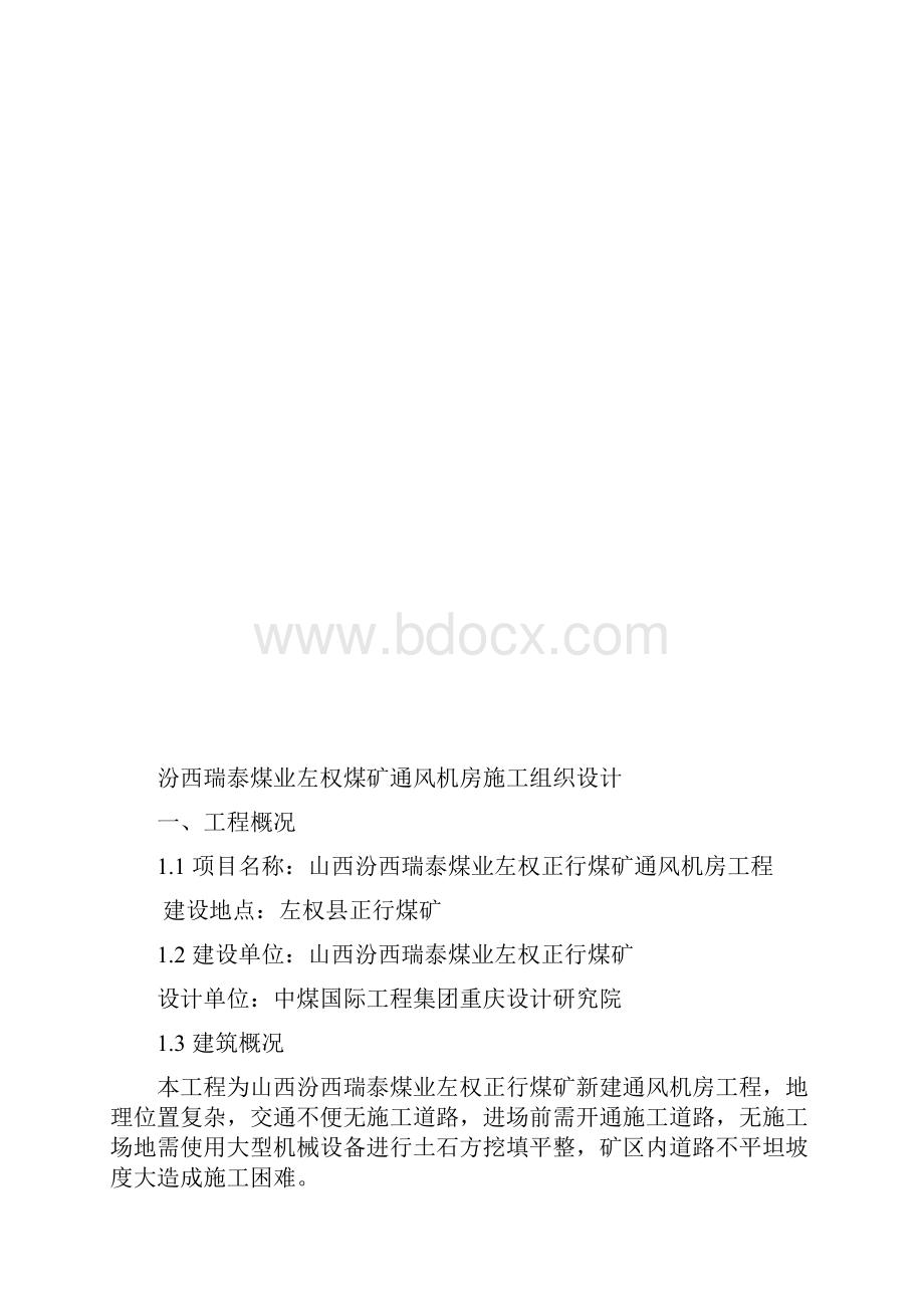 煤矿通风机房施工组织设计 1.docx_第2页