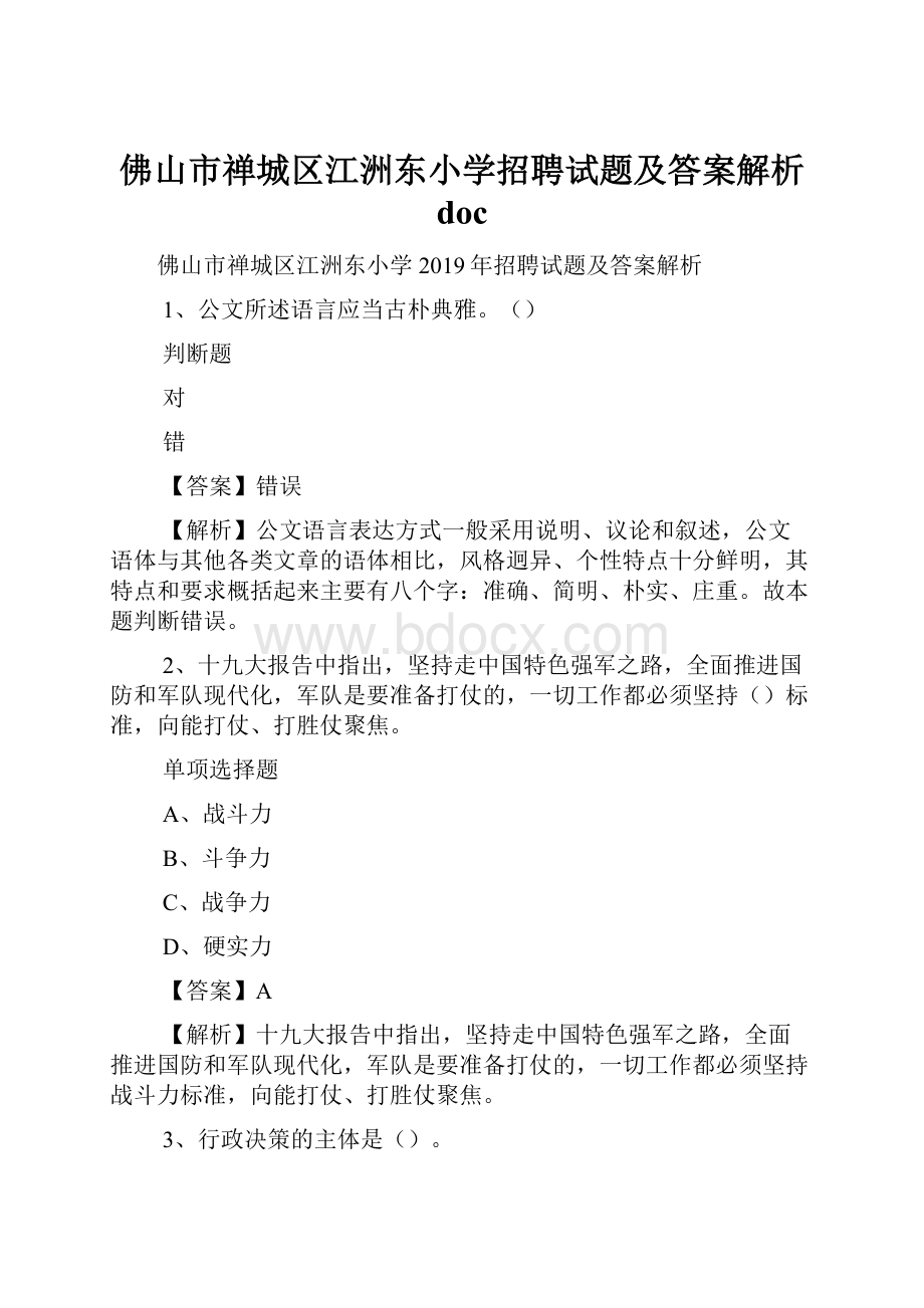 佛山市禅城区江洲东小学招聘试题及答案解析 doc.docx