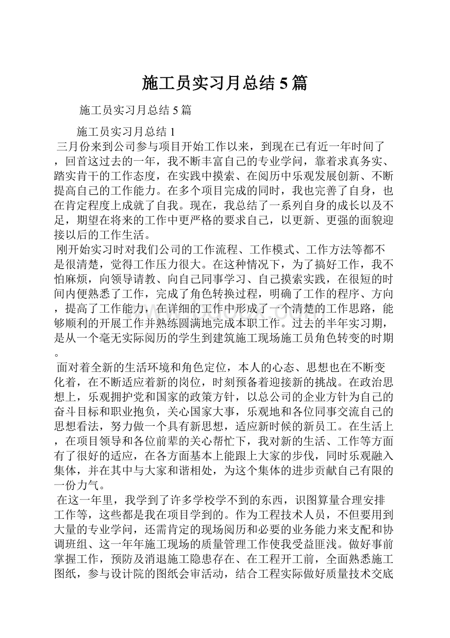 施工员实习月总结5篇.docx