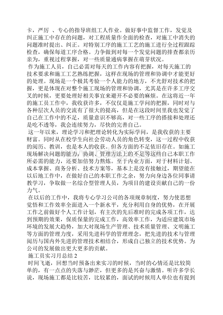 施工员实习月总结5篇.docx_第2页