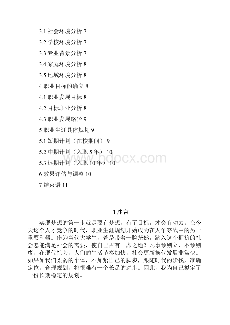 江大职业生涯规划.docx_第2页