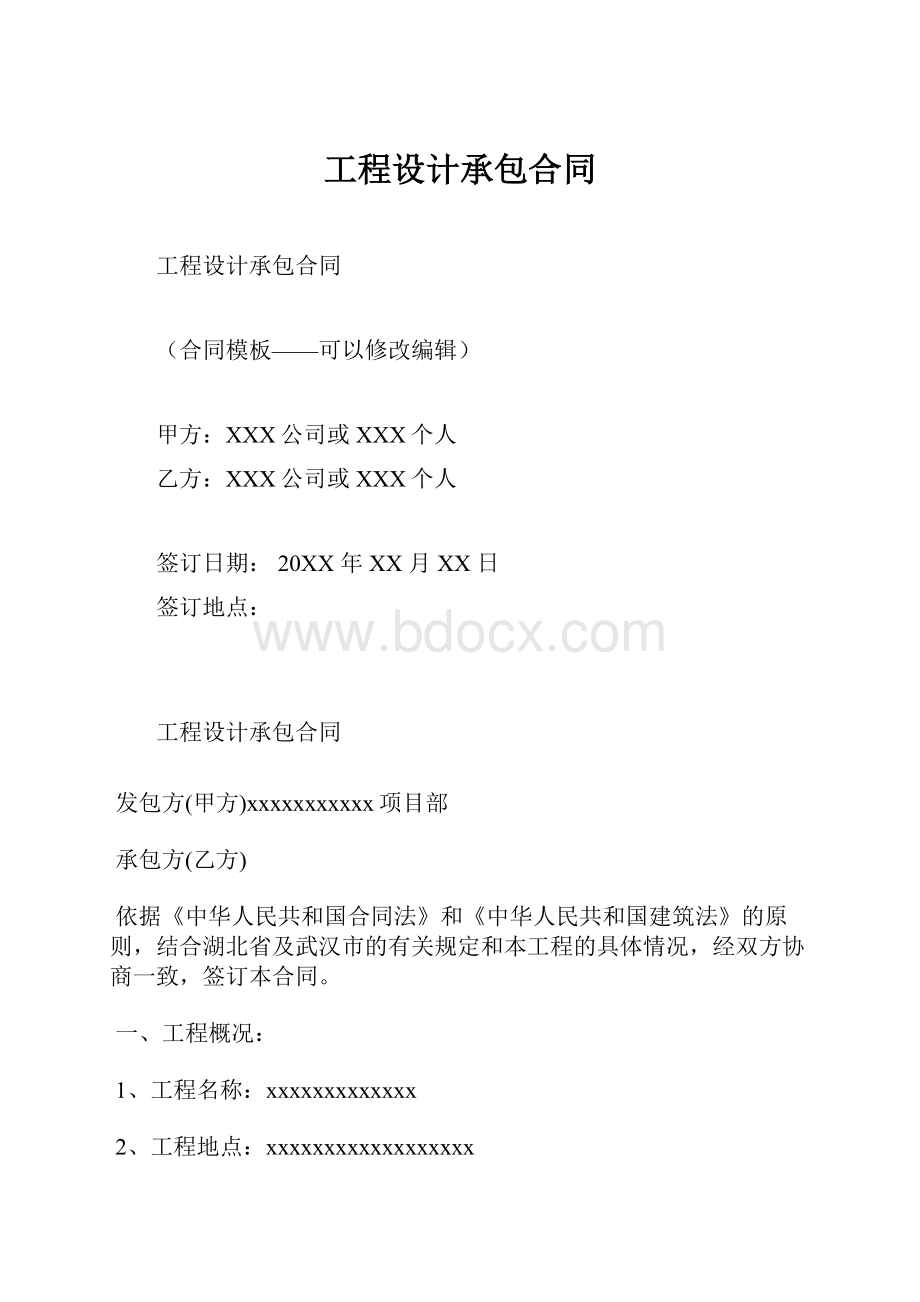 工程设计承包合同.docx_第1页