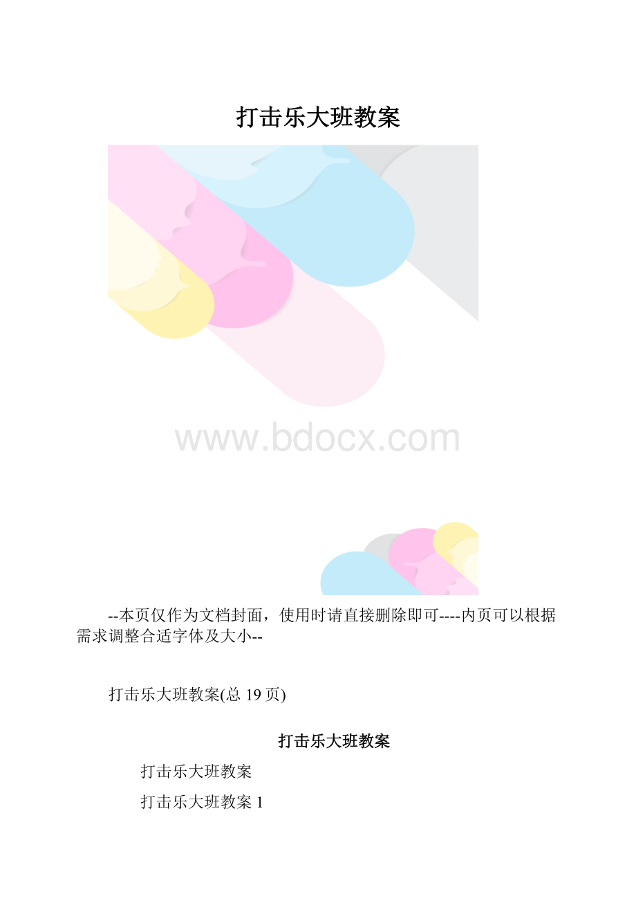 打击乐大班教案.docx_第1页